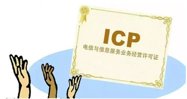 崇明ICP许可证